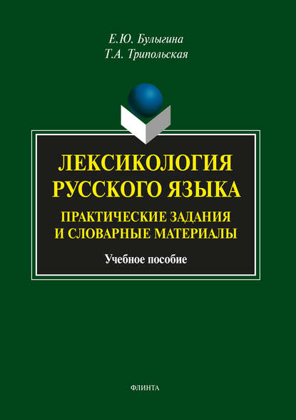 Лексикология русского языка. Практические задания и словарные материалы — Е. Ю. Булыгина