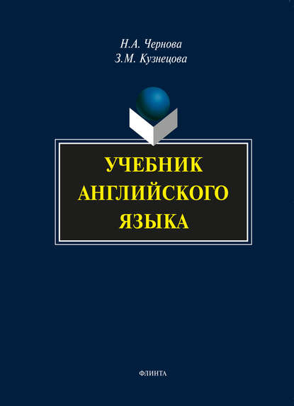 Учебник английского языка (+MP3) - Н. А. Чернова