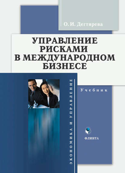 Управление рисками в международном бизнесе - О. И. Дегтярева