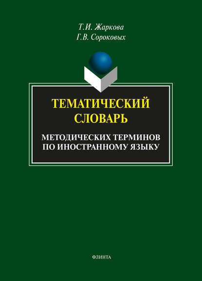 Тематический словарь методических терминов по иностранному языку - Т. И. Жаркова