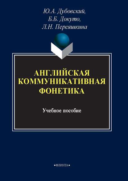 Английская коммуникативная фонетика - Ю. А. Дубовский