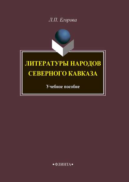 Литературы народов Северного Кавказа - Л. П. Егорова