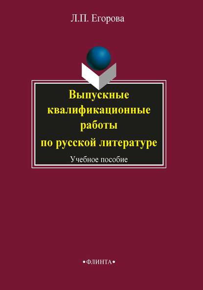 Выпускные квалификационные работы по русской литературе - Л. П. Егорова