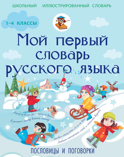 Мой первый словарь русского языка. Пословицы и поговорки. 1-4 классы - А. С. Фокина