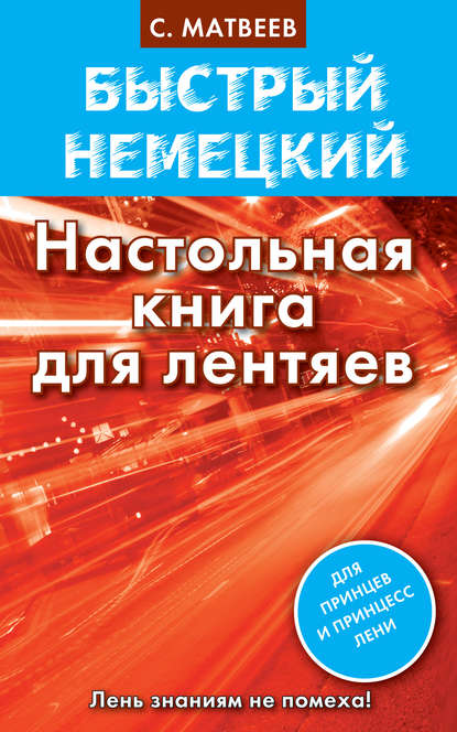 Быстрый немецкий. Настольная книга для лентяев — С. А. Матвеев