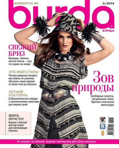 Burda №05/2014 - ИД «Бурда»