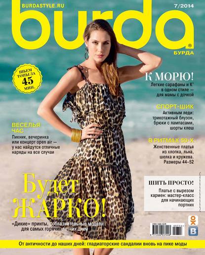 Burda №07/2014 — ИД «Бурда»