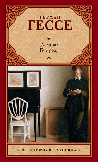 Демиан. Гертруда (сборник) — Герман Гессе