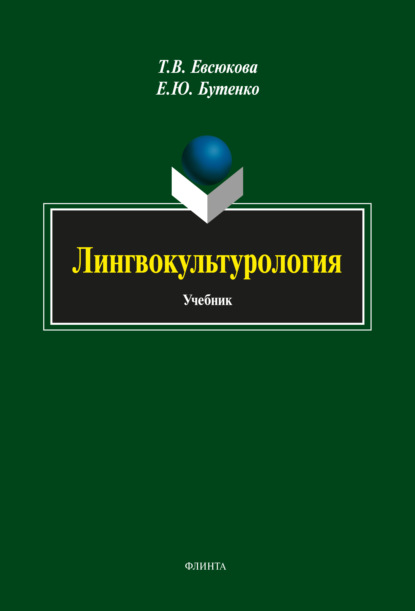 Лингвокультурология - Т. В. Евсюкова