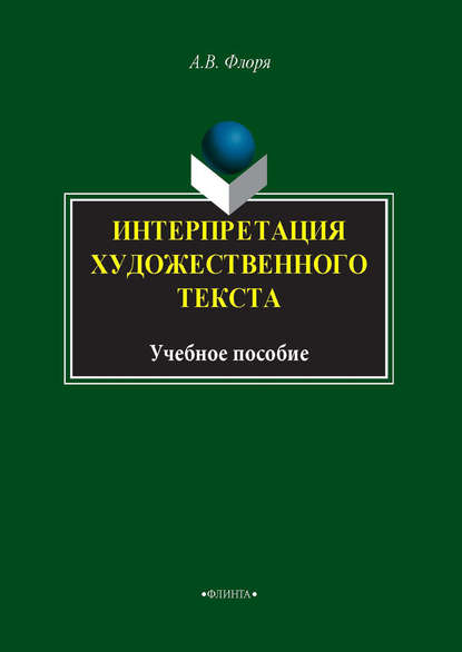 Интерпретация художественного текста - А. В. Флоря