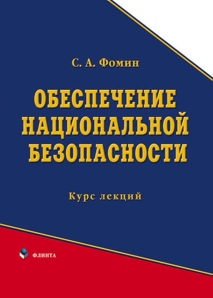 Обеспечение национальной безопасности - С. А. Фомин