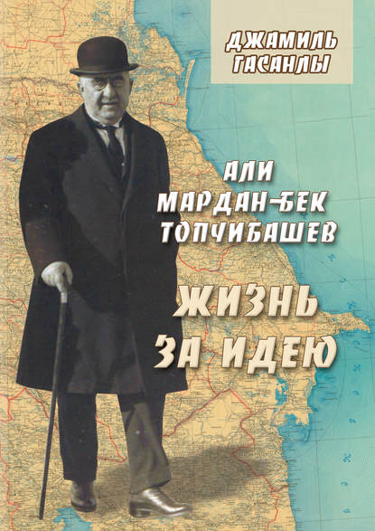 Али Мардан-бек Топчибашев. Жизнь за идею - Джамиль Гасанлы