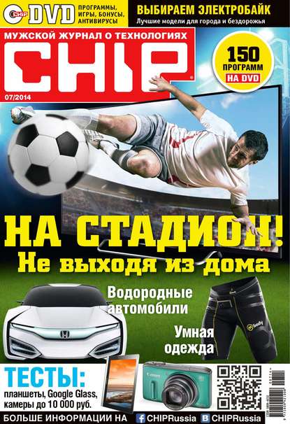 CHIP. Журнал информационных технологий. №07/2014 — ИД «Бурда»