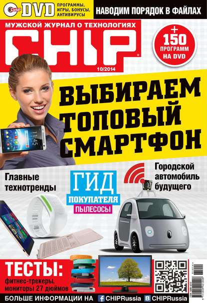 CHIP. Журнал информационных технологий. №10/2014 - ИД «Бурда»