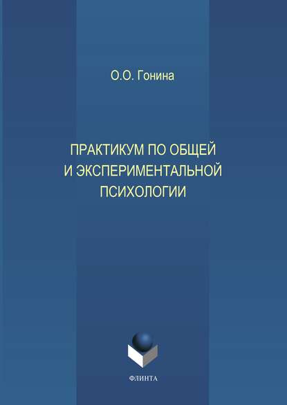 Практикум по общей и экспериментальной психологии - Ольга Олеговна Гонина