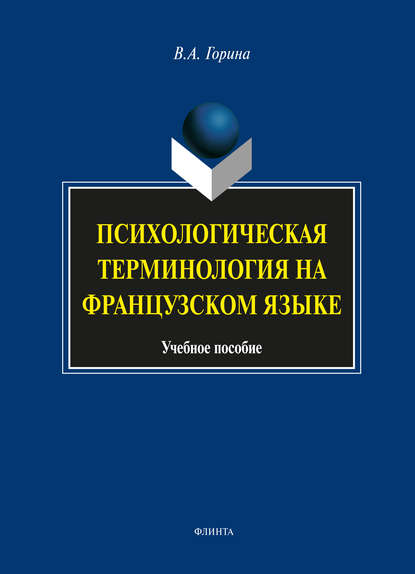 Психологическая терминология на французском языке — В. А. Горина