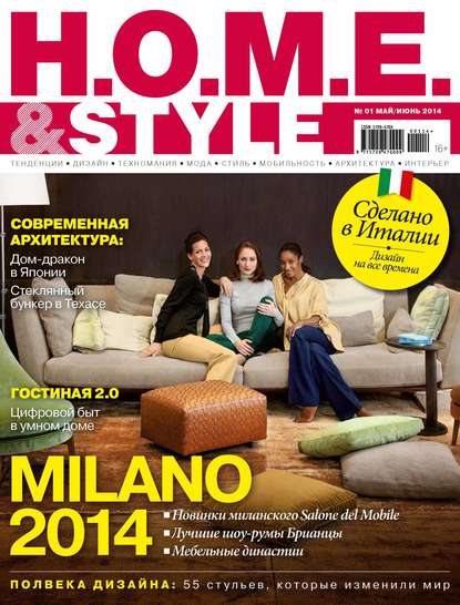 H.O.M.E.& Style №01/2014 - ИД «Бурда»