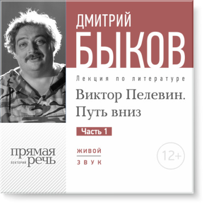 Лекция «Виктор Пелевин. Путь вниз. часть 1» - Дмитрий Быков