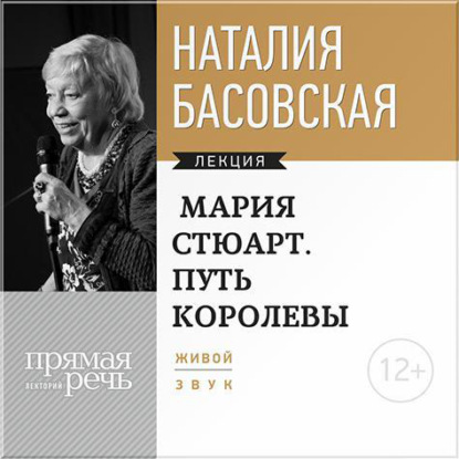 Мария Стюарт. Путь Королевы - Наталия Басовская