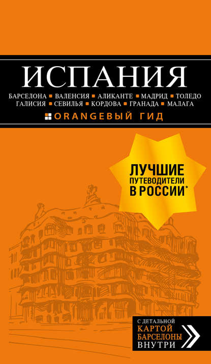 Испания: Барселона, Валенсия, Аликанте, Мадрид, Толедо, Галисия, Севилья, Кордова, Гранада, Малага. Путеводитель - Алена Александрова