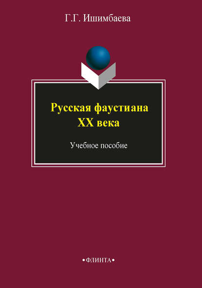 Русская фаустиана XX века - Г. Г. Ишимбаева