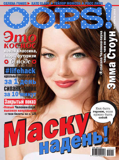 Журнал Oops! №04/2014 — ИД «Бурда»