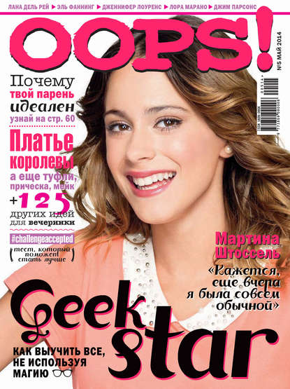 Журнал Oops! №05/2014 — ИД «Бурда»