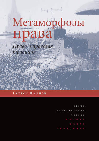 Метаморфозы права. Право и правовая традиция - С. П. Шевцов