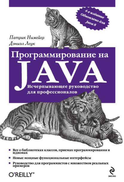 Программирование на Java — Патрик Нимейер