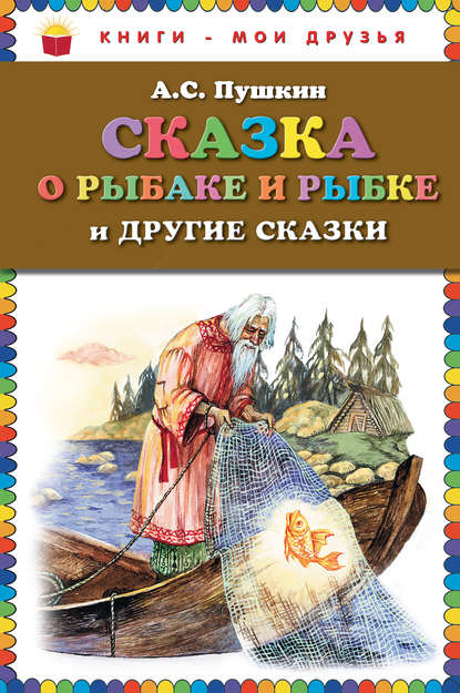 Сказка о рыбаке и рыбке и другие сказки - Александр Пушкин