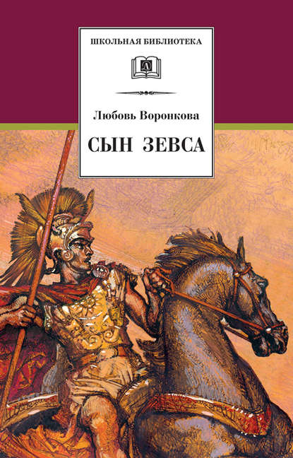 Сын Зевса - Любовь Воронкова