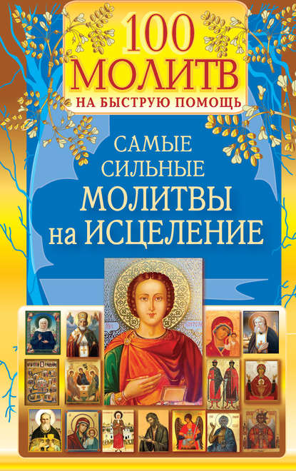 100 молитв на быструю помощь. Самые сильные молитвы на исцеление — Группа авторов