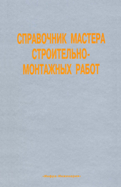 Справочник мастера строительно-монтажных работ. Сооружение и ремонт нефтегазовых объектов - Коллектив авторов