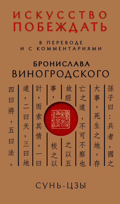 Искусство побеждать. В переводе и с комментариями Бронислава Виногродского — Сунь-цзы