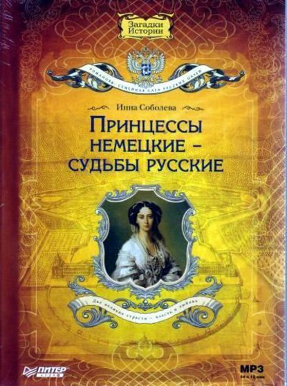 Принцессы немецкие – судьбы русские — Инна Соболева