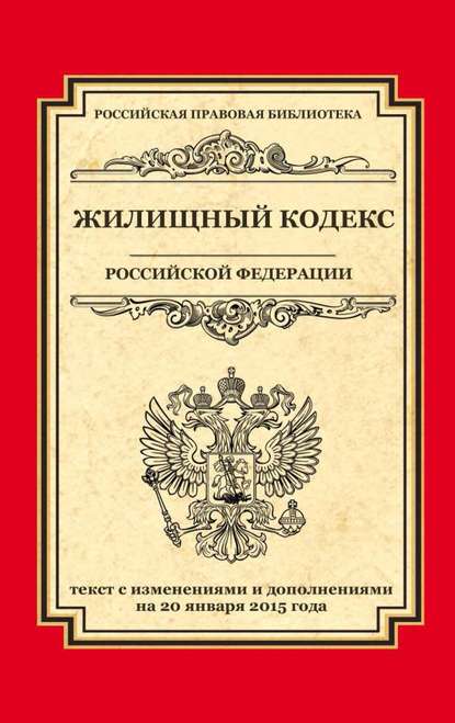 Жилищный кодекс Российской Федерации. Текст с изменениями и дополнениями на 20 января 2015 г. - Группа авторов