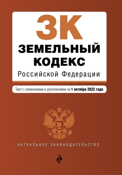 Земельный кодекс Российской Федерации. Текст с изменениями и дополнениями на 1 октября 2022 года - Группа авторов