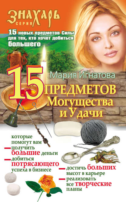 15 Предметов Могущества и Удачи — Мария Игнатова