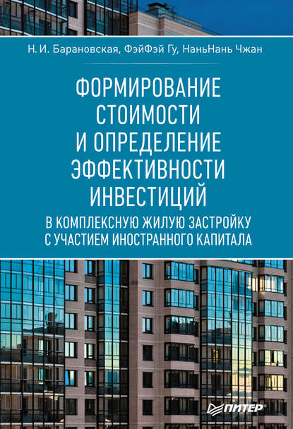 Формирование стоимости и определение эффективности инвестиций - Н. И. Барановская