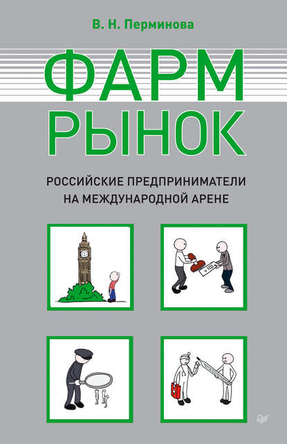 Фармрынок. Российские предприниматели на международной арене — В. Н. Перминова