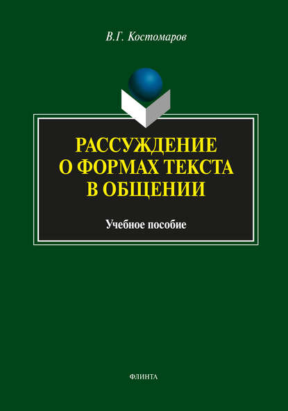 Рассуждение о формах текста в общении - Виталий Григорьевич Костомаров