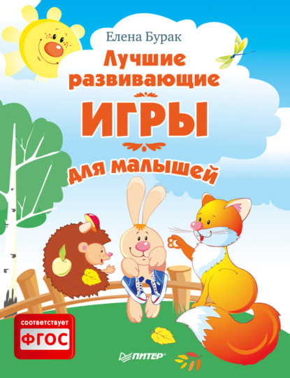 Лучшие развивающие игры для малышей - Елена Бурак