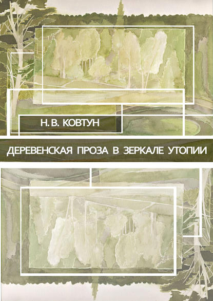 Деревенская проза в зеркале утопии - Н. В. Ковтун