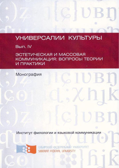 Эстетическая и массовая коммуникация: вопросы теории и практики - Коллектив авторов