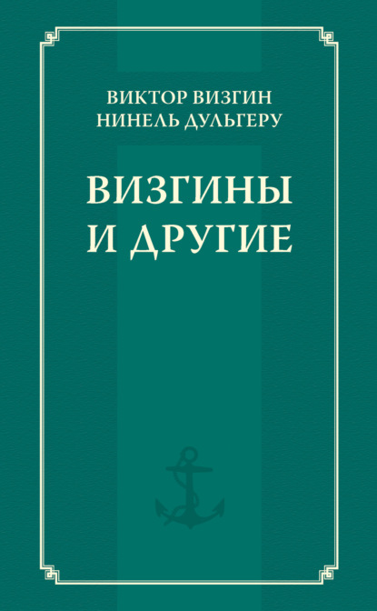 Визгины и другие — В. П. Визгин