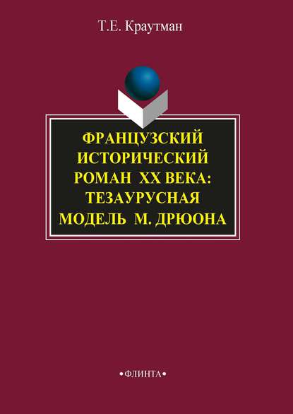 Французский исторический роман XX века: тезаурусная модель М. Дрюона - Т. Е. Краутман