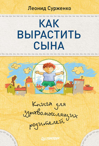 Как вырастить сына. Книга для здравомыслящих родителей - Леонид Сурженко