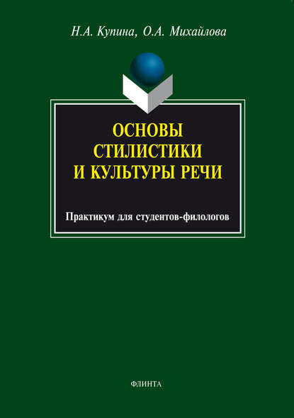 Основы стилистики и культуры речи - Ольга Михайлова