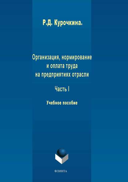 Организация, нормирование и оплата труда на предприятиях отрасли. Часть I - Р. Д. Курочкина