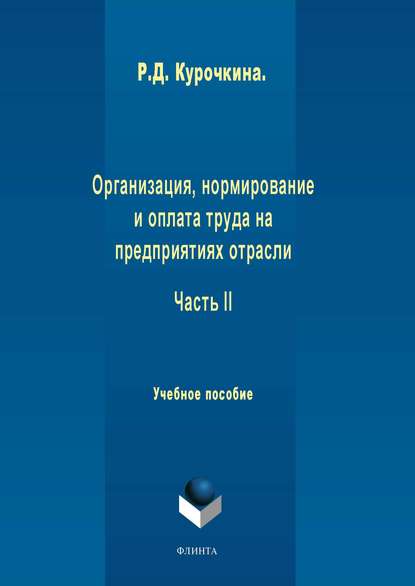 Организация, нормирование и оплата труда на предприятиях отрасли. Часть II - Р. Д. Курочкина